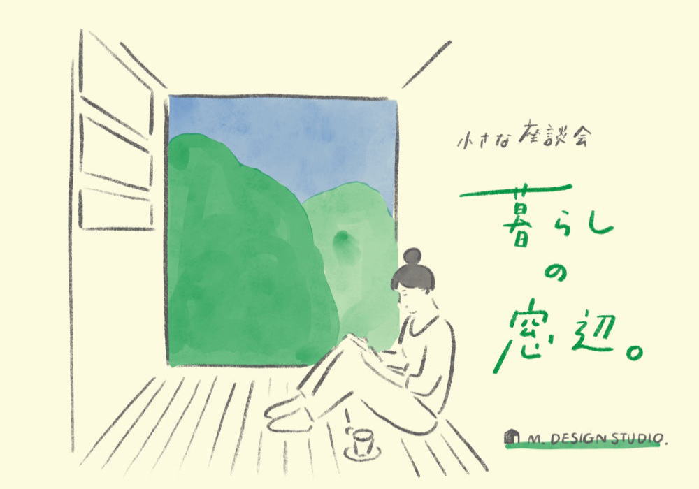 暮らしの窓辺のイメージ03