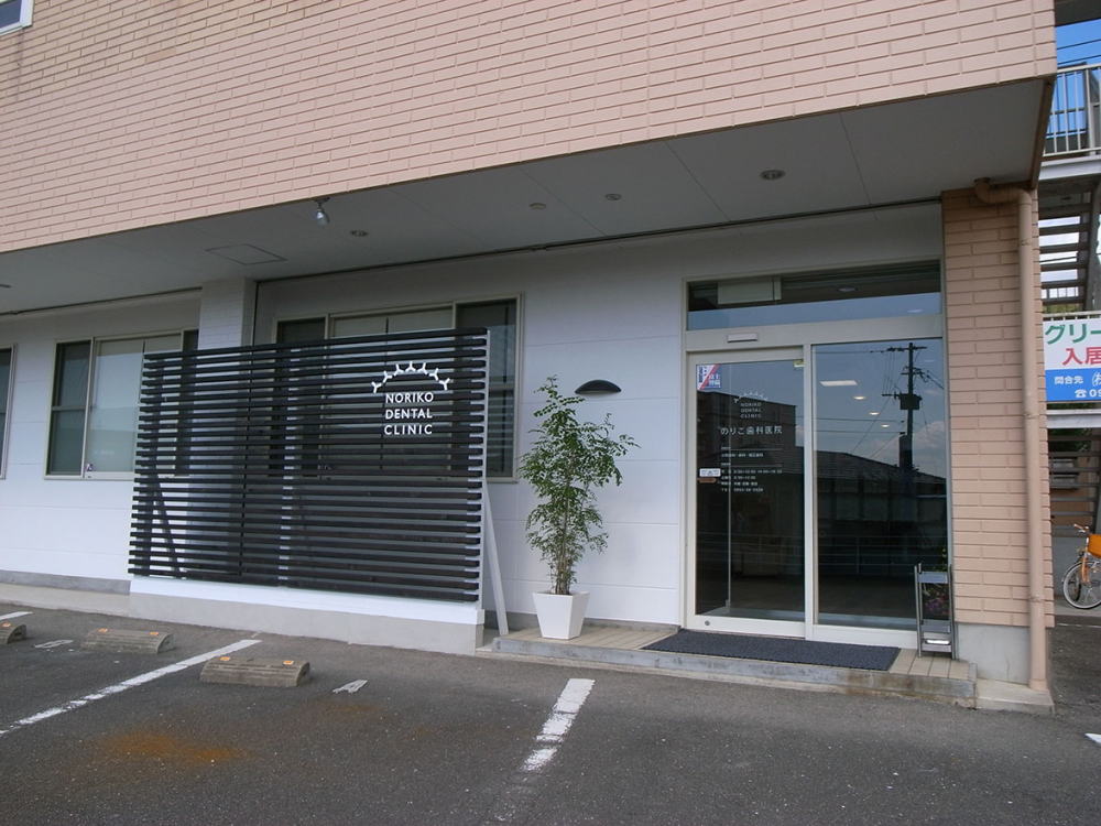 のりこ歯科医院の外観イメージ01