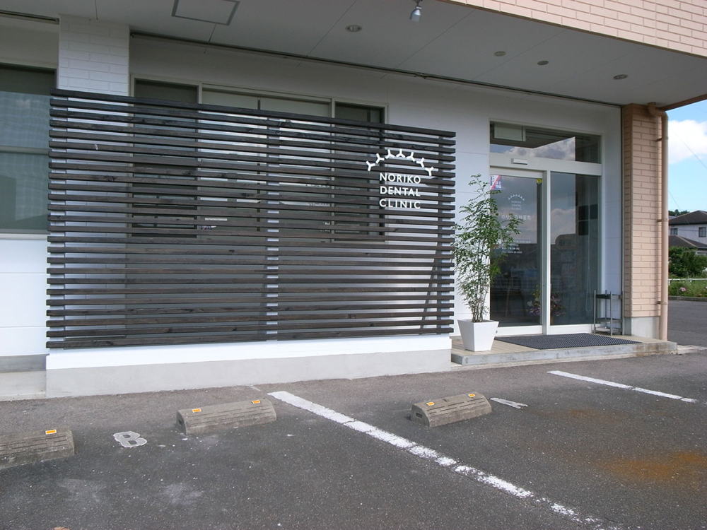 のりこ歯科医院の外観イメージ02