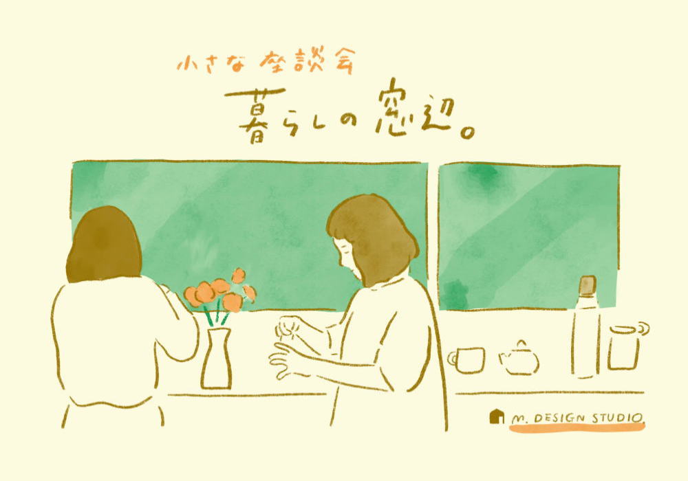 暮らしの窓辺イメージ01