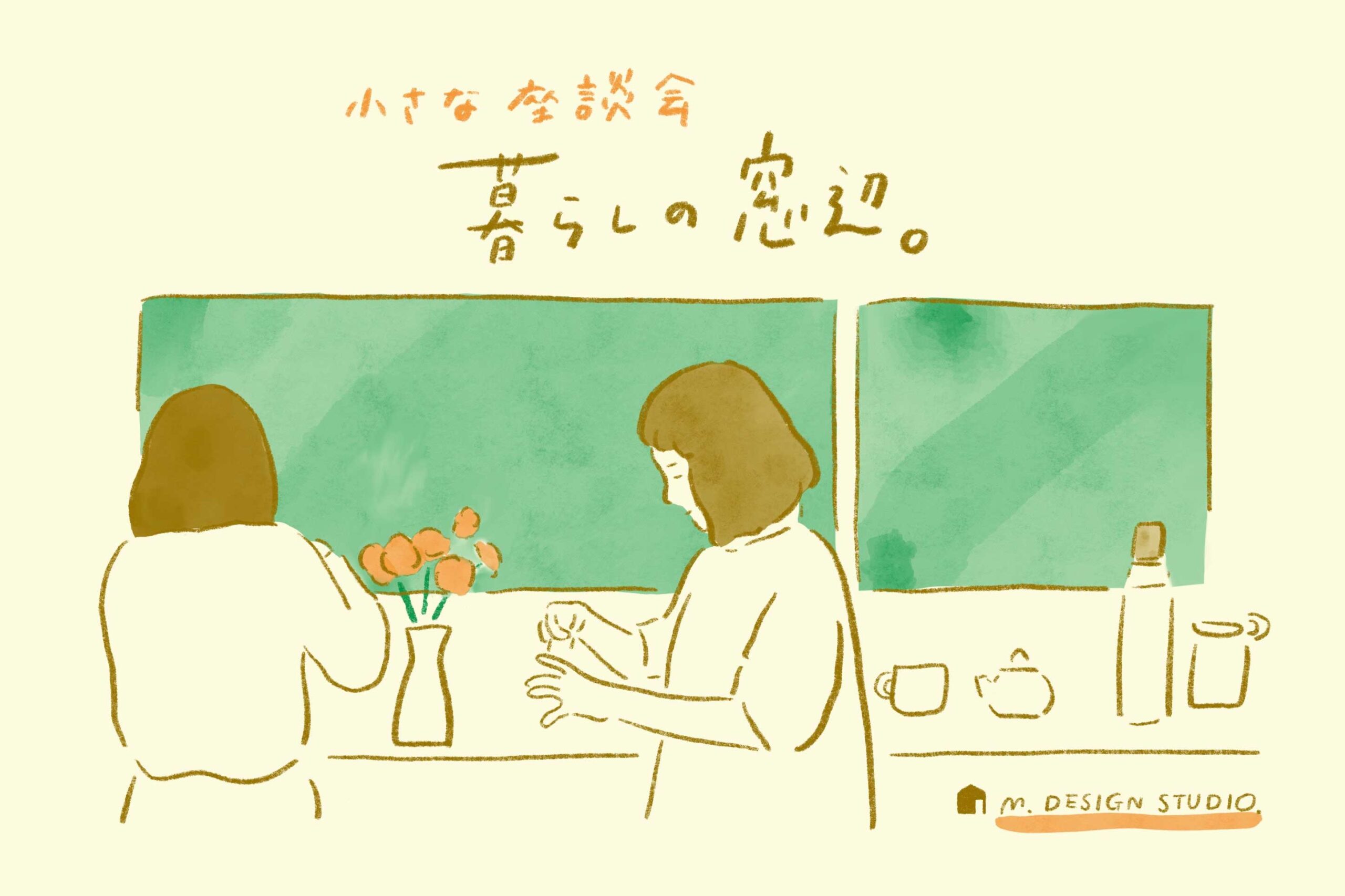 暮らしの窓辺へのリンク