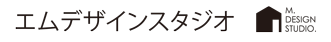 エムデザインスタジオ