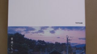 普通でちょうどいい