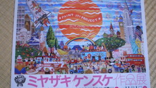 ミヤザキケンスケ 作品展