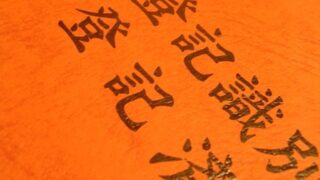 登記完了！