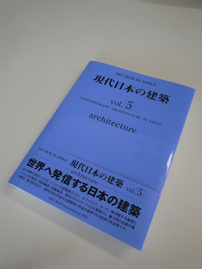 現代日本の建築vol.5