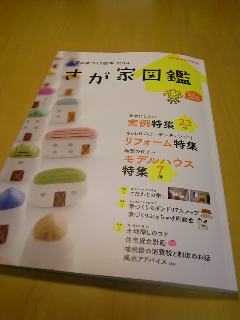 2014さが家図鑑掲載。