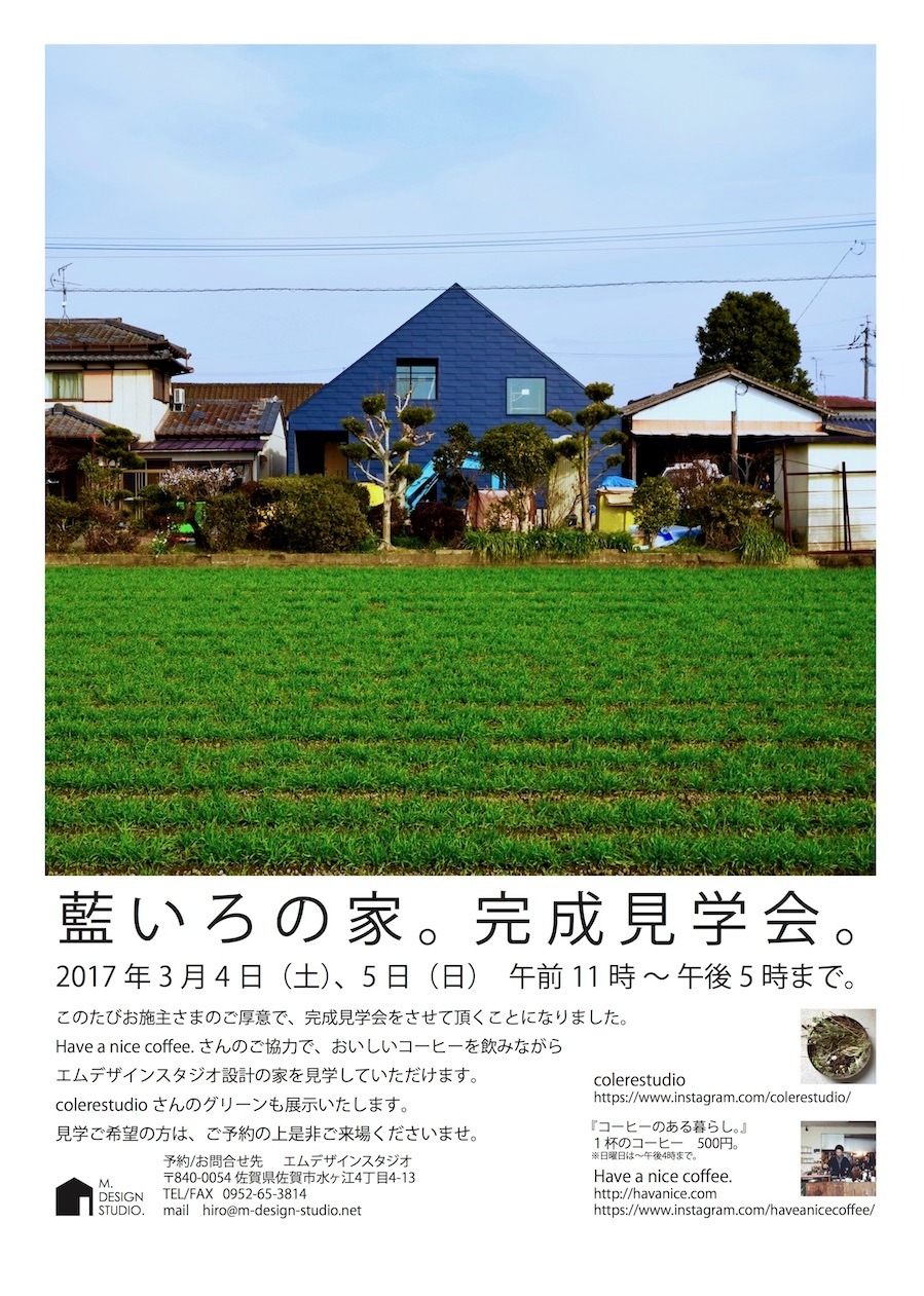 藍いろの家。完成見学会。