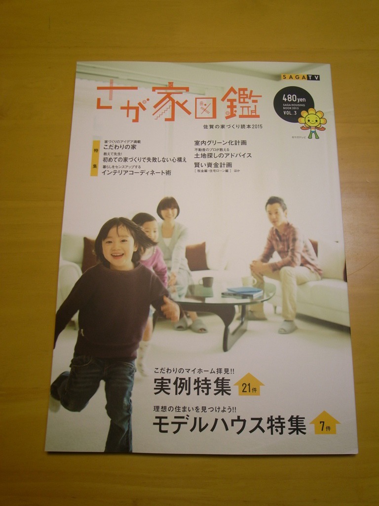 今年の『さが家図鑑』（サガテレビ）