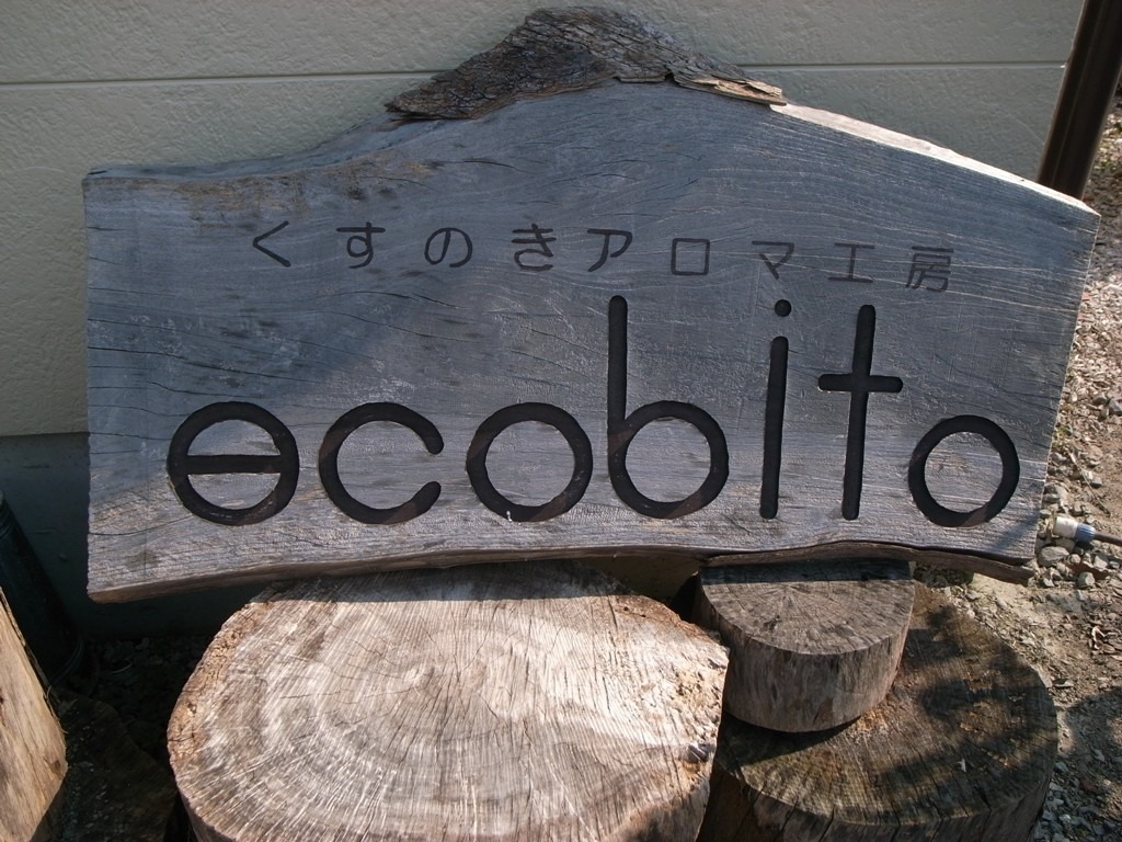 クスの香り。