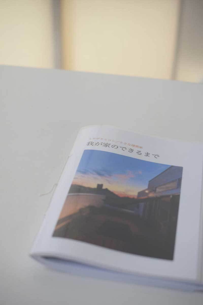 我が家のできるまでの書籍化。