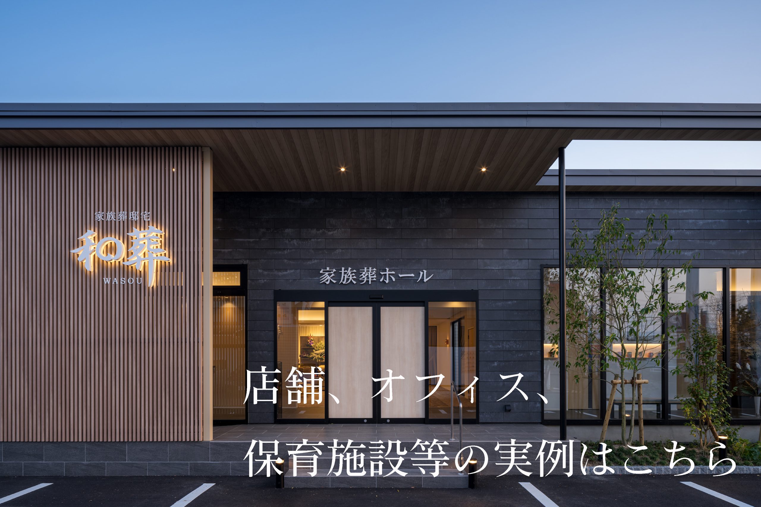 店舗、オフィス、保育施設等の実例へのリンク